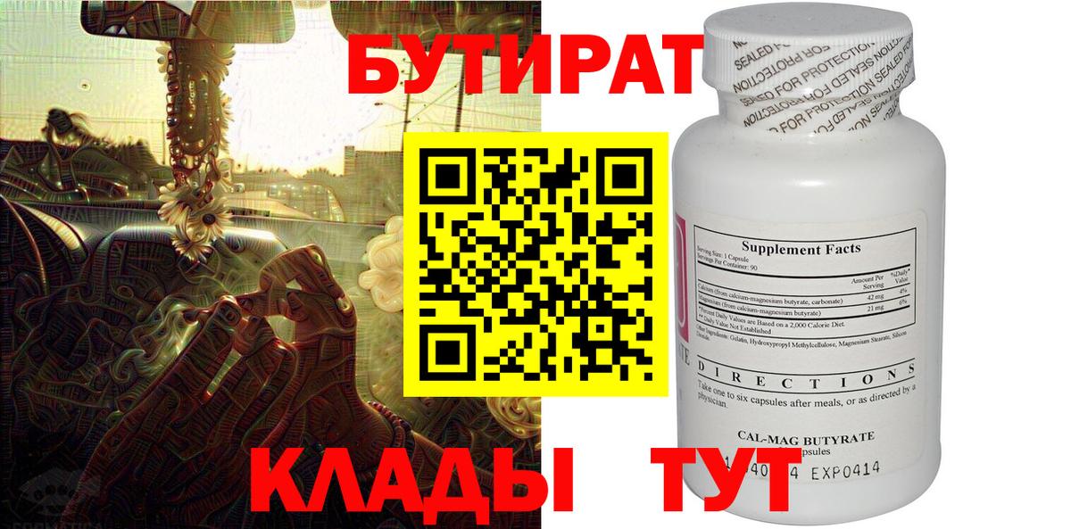 Бутират буратино Каспийск